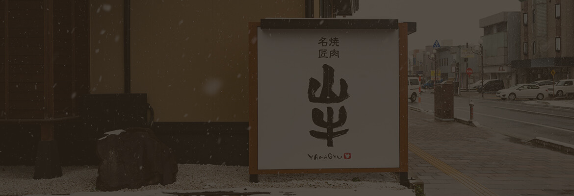焼肉名匠山牛店舗外観