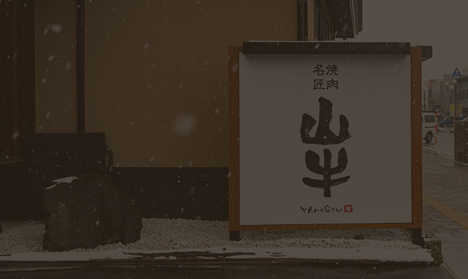 直営焼肉店 山牛