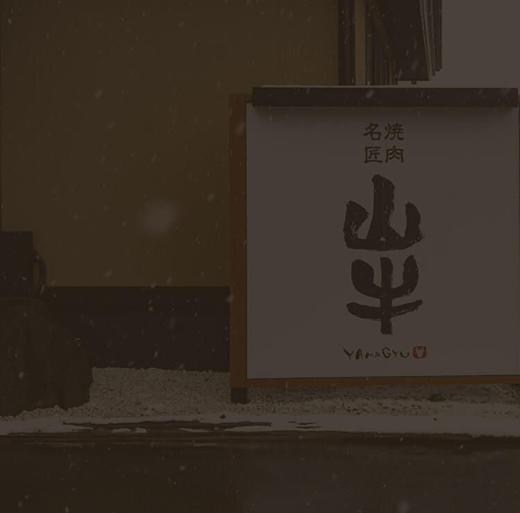 山牛の店舗写真