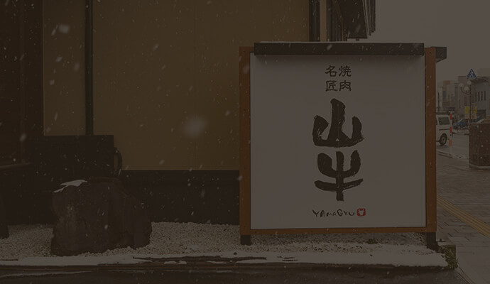 焼肉名匠山牛店舗外観