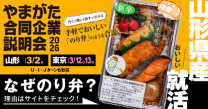 やまがた合同企業説明会に参加します！