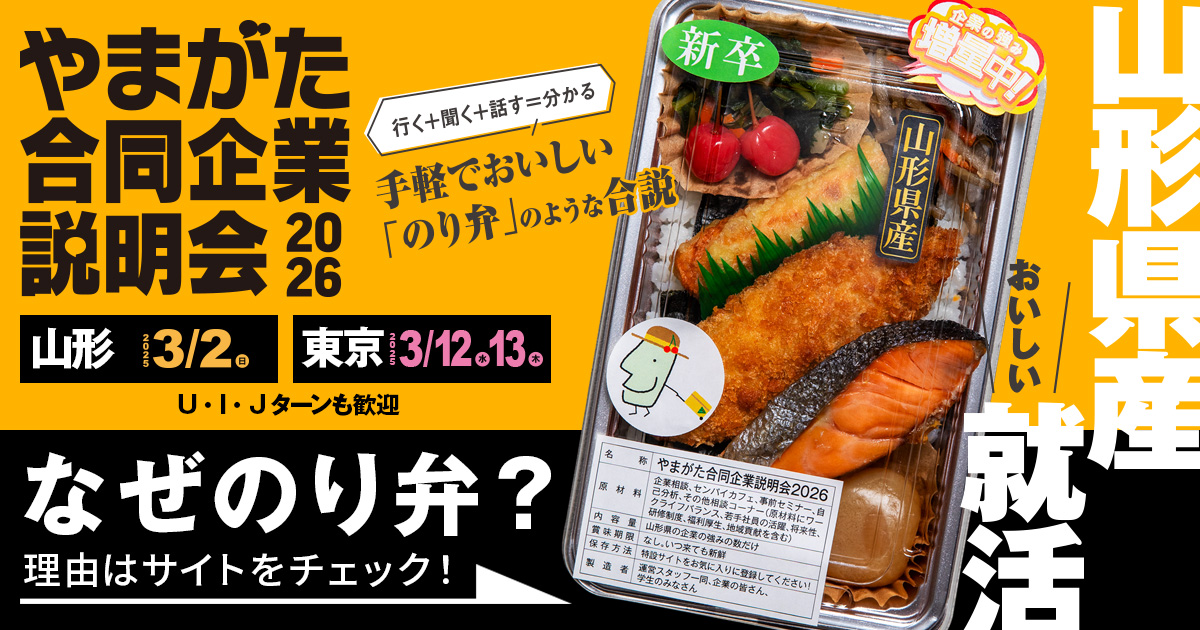 やまがた合同企業説明会に参加します！