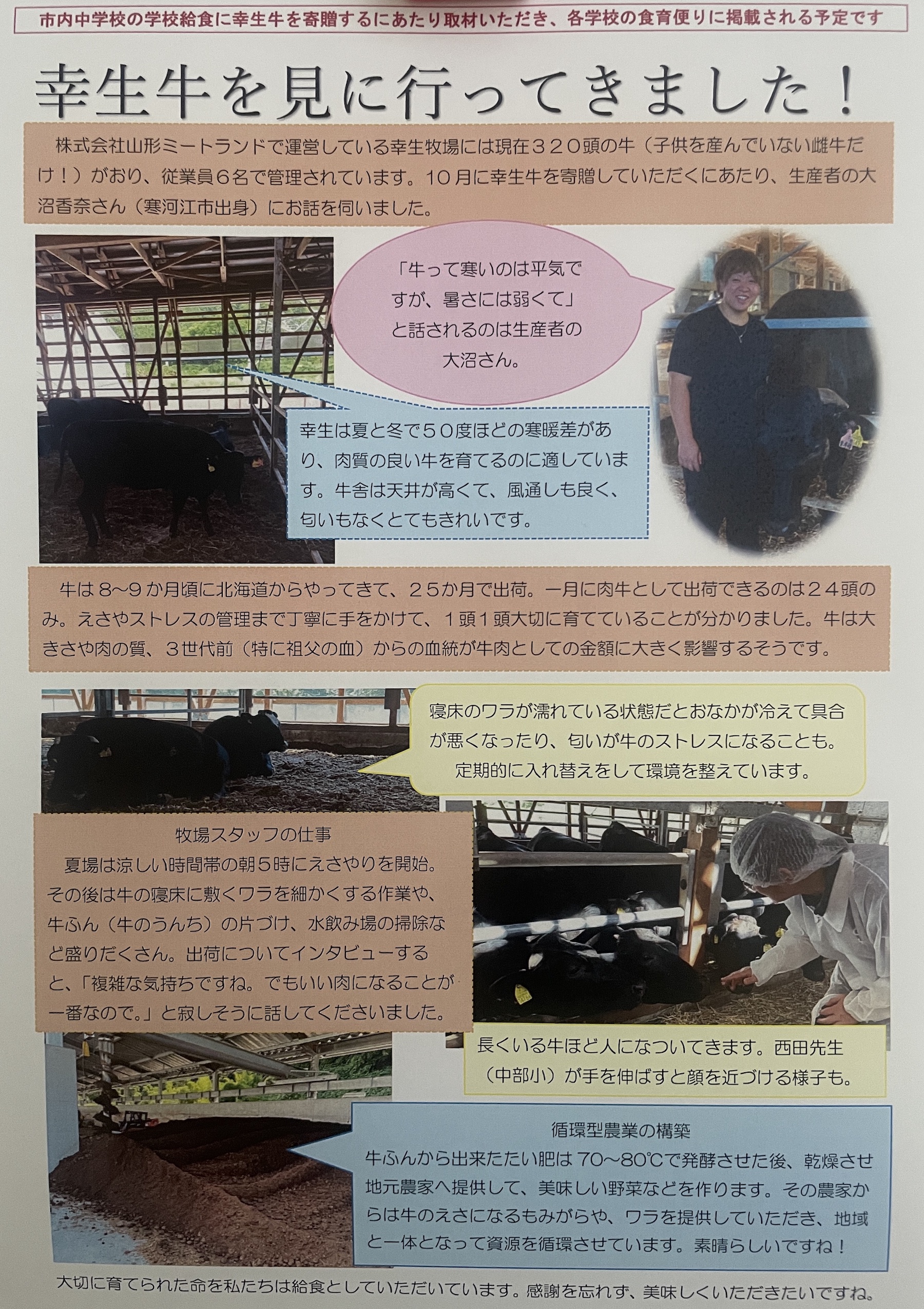 寒河江市内小中学校の食育便りに『幸生牛』が掲載されます