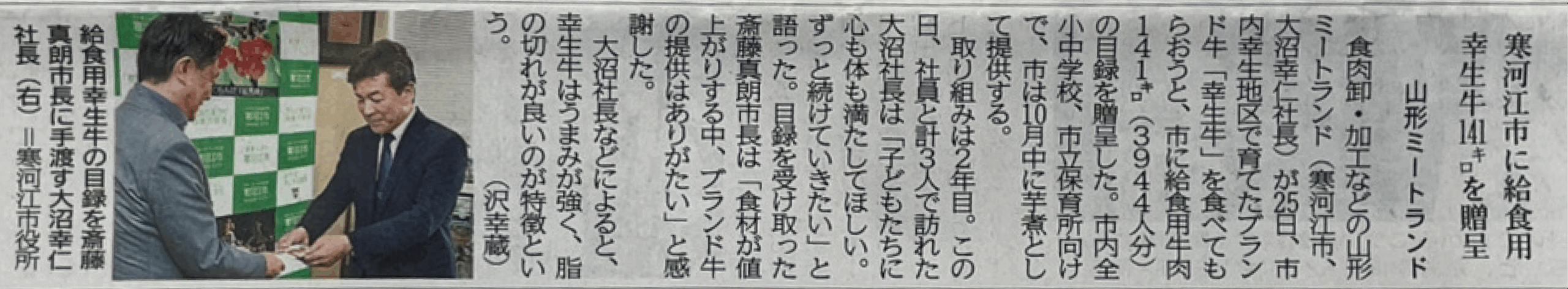 寒河江市内の小中学校・市立保育所へ「幸生牛」3,944名分を寄贈しました