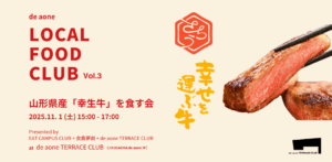 11月１日 自由ヶ丘で「幸生牛」を食す会　開催