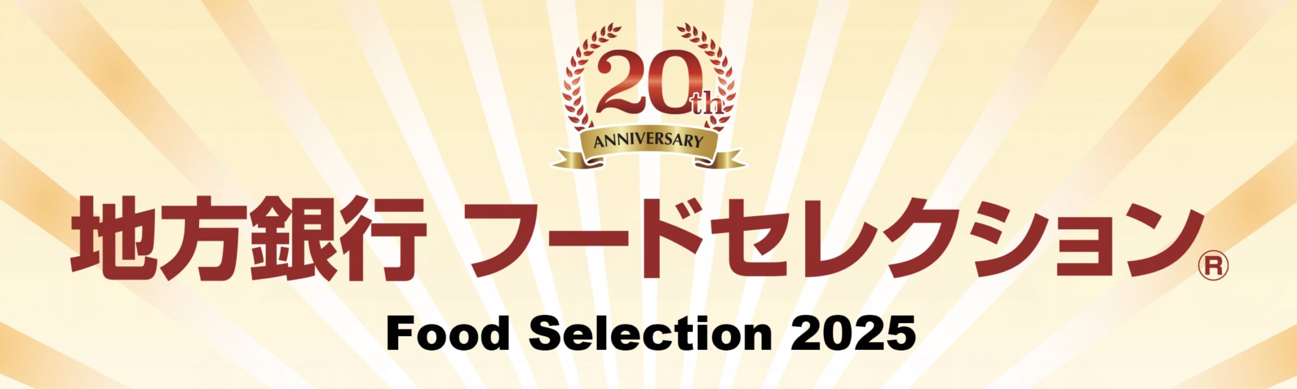 地方銀行フードセレクション 2025に出展します