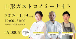 山形ガストロミーナイト特別メニューに『幸生牛』が登場