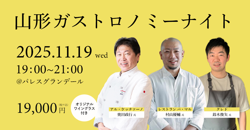 山形ガストロミーナイト特別メニューに『幸生牛』が登場