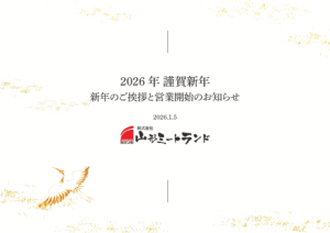 2026年 謹賀新年　新年のご挨拶