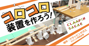 クラッピンサガエ「コロコロ装置を作ろう！」を開催