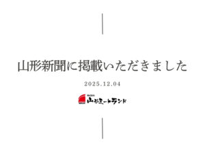 12月４日山形新聞に掲載されました