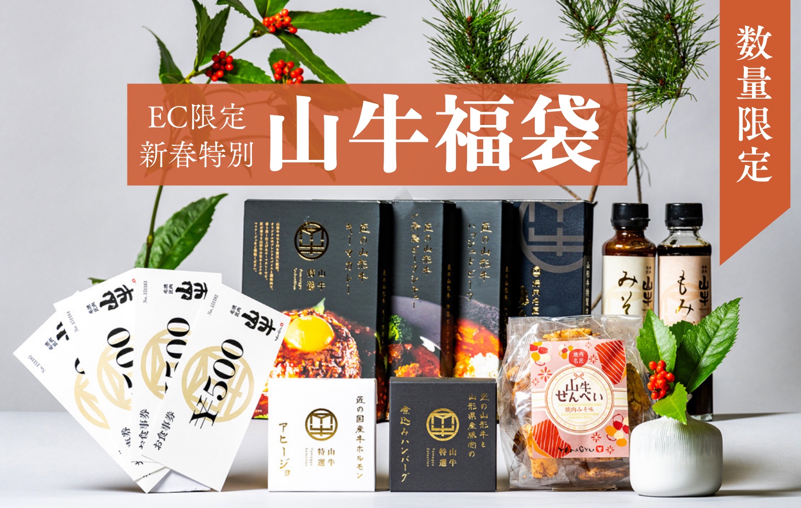 焼肉名匠 山牛」EC限定福袋、12/21～販売開始 | 株式会社山形ミート