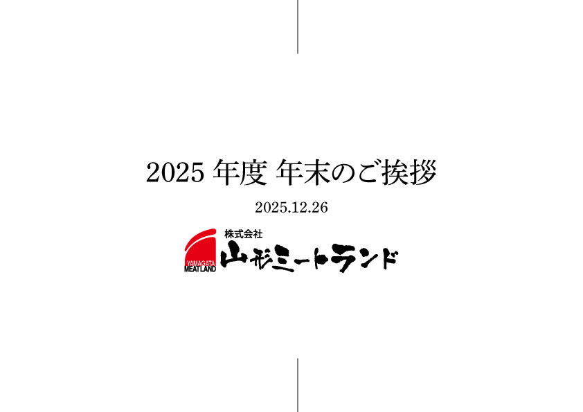 年末のご挨拶と年末年始休業期間のお知らせ