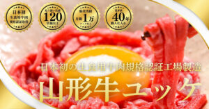 「山形牛ユッケ」特設LP公開のお知らせ