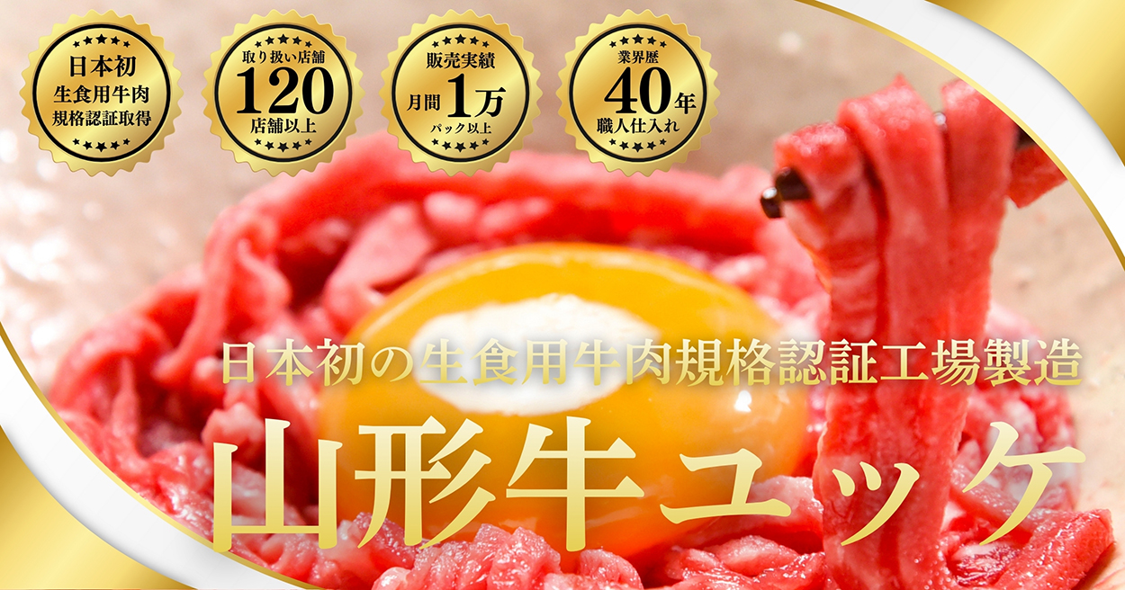 「山形牛ユッケ」特設LP公開のお知らせ