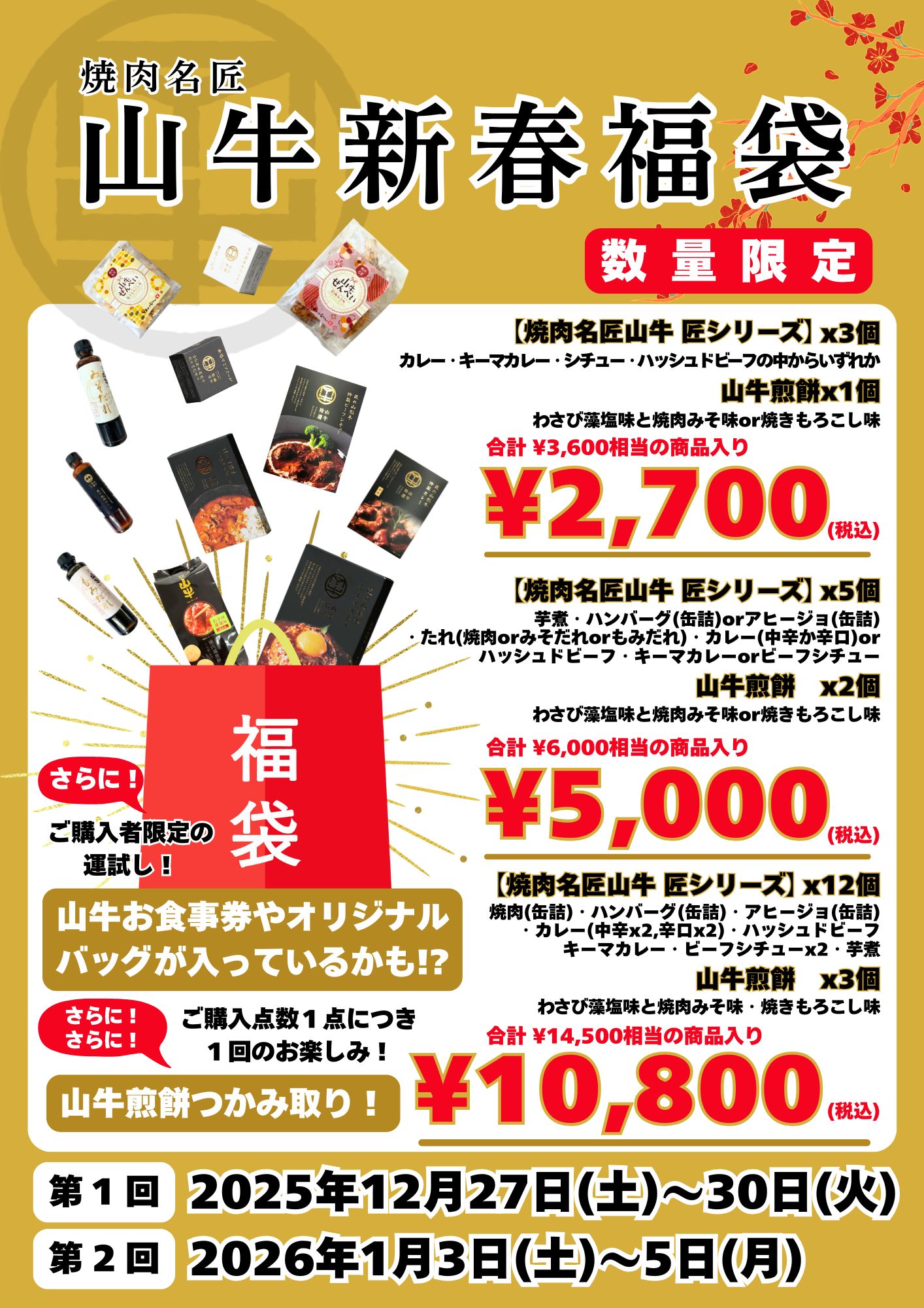 「焼肉名匠　山牛」店舗限定「新春福袋」12/27～販売開始
