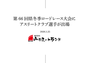 第66回県冬季ロードレース大会