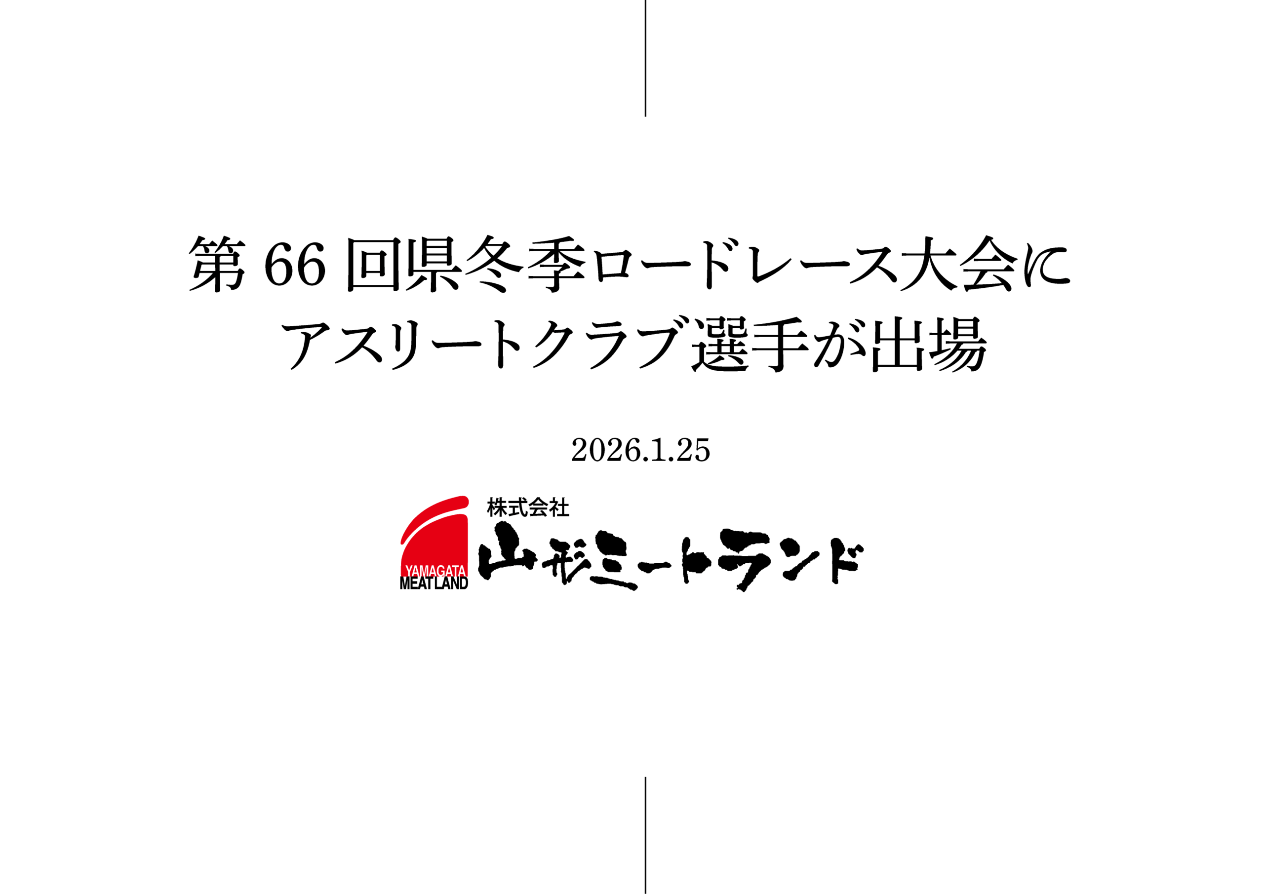 第66回県冬季ロードレース大会