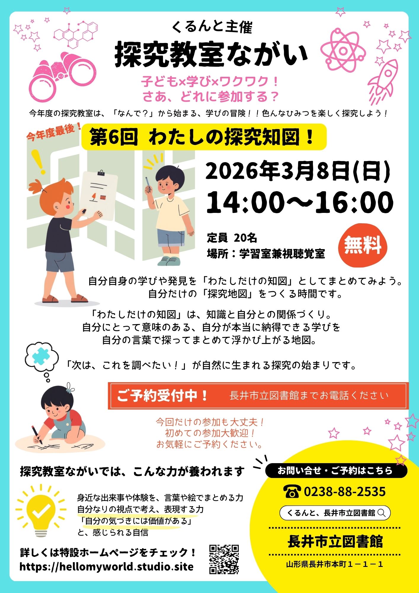 ３月８日（日）探究教室ながい「わたしの探究知図」ご予約受付中