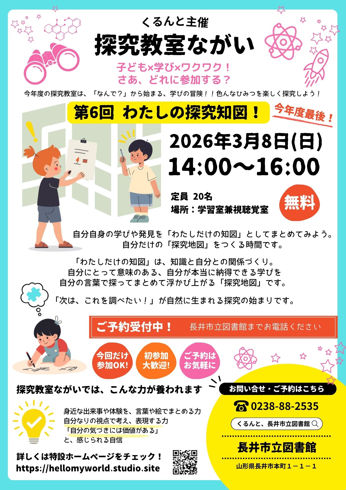 ３月８日（日）探究教室ながい「わたしの探究知図」ご予約受付中