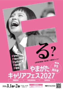 やまがたキャリアフェス2027に参加します