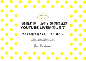 えびまよ（海老原まよい）さんが「焼肉名匠　山牛」寒河江本店にてライブ配信します