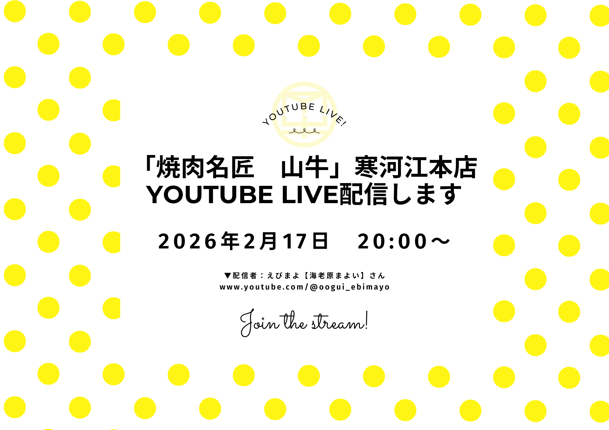 えびまよ（海老原まよい）さんが「焼肉名匠　山牛」寒河江本店にてライブ配信します
