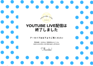 えびまよさんのLIVE配信は終了しました