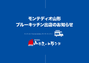 ３月29日　モンテディオ山形　ブルーキッチン出店のお知らせ