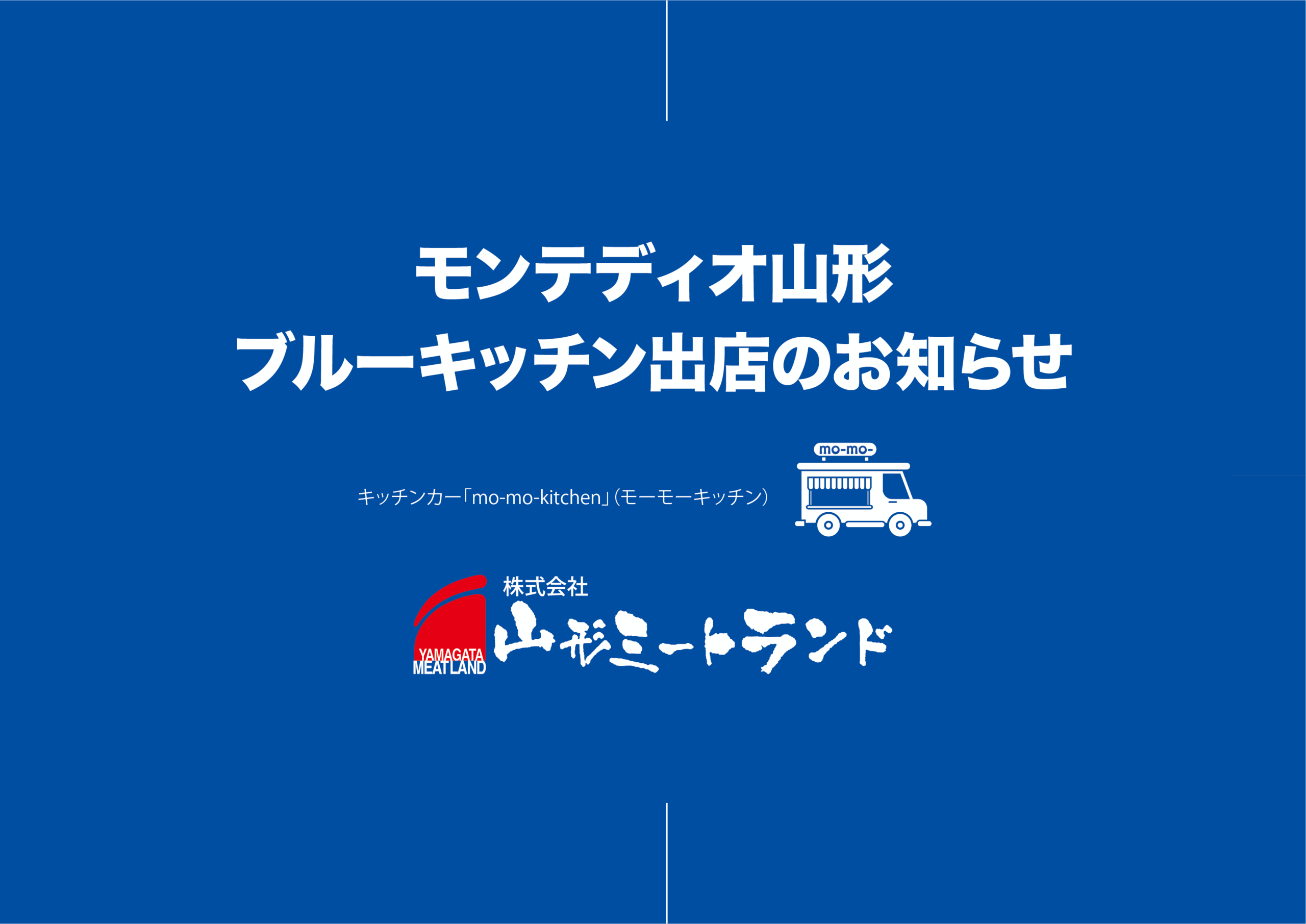 ３月29日　モンテディオ山形　ブルーキッチン出店のお知らせ