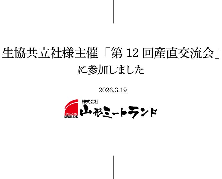 生協共立社様主催による「第12回産直交流会」に参加しました