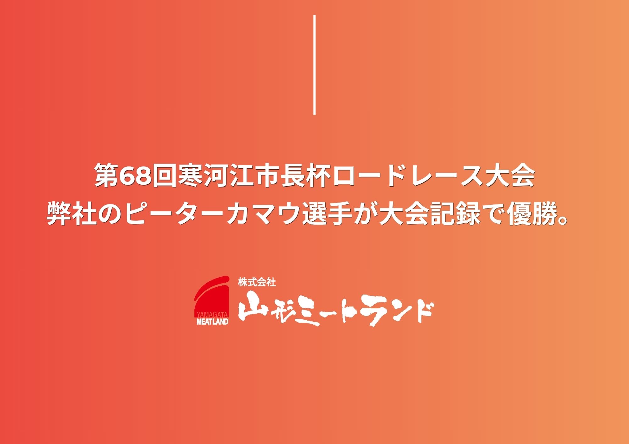 第68回寒河江市長杯ロードレース大会にて、弊社のピーターカマウ選手が大会記録で優勝いたしました。