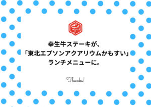 幸生牛のサーロインステーキが、「東北エプソンアクアリウムかもすい」のランチメニューに。