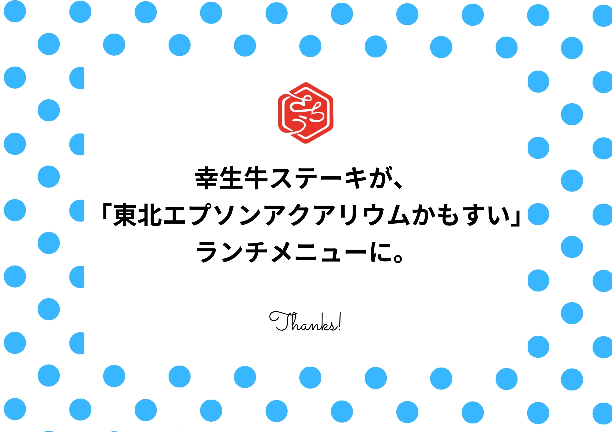 幸生牛のサーロインステーキが、「東北エプソンアクアリウムかもすい」のランチメニューに。