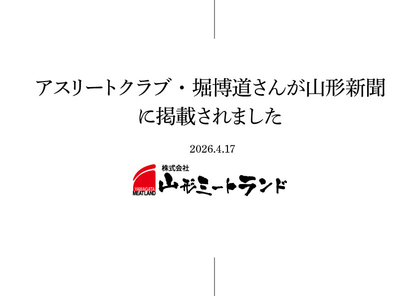 アスリートクラブ・堀博道さんが山形新聞に掲載されました