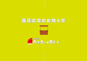 露店販売のお知らせ
