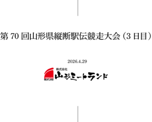 第70回山形県縦断駅伝競走大会（3日目）