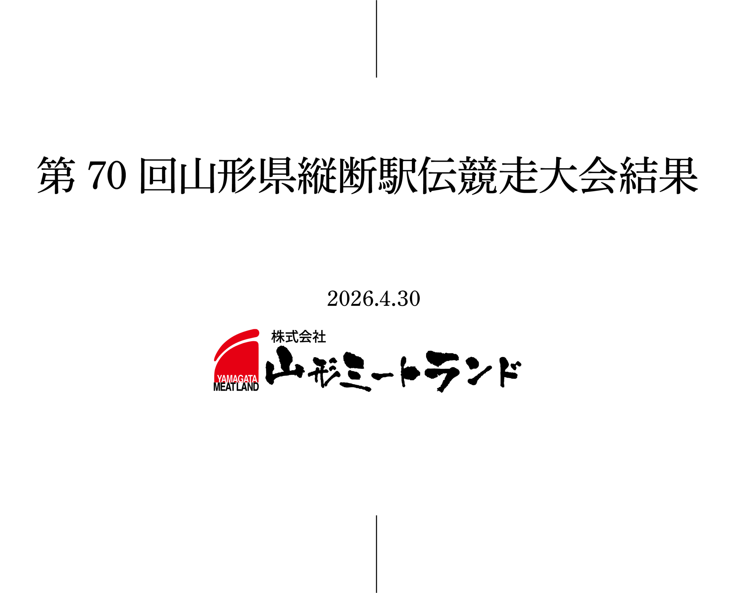 第70回山形県縦断駅伝競走大会結果のお知らせ