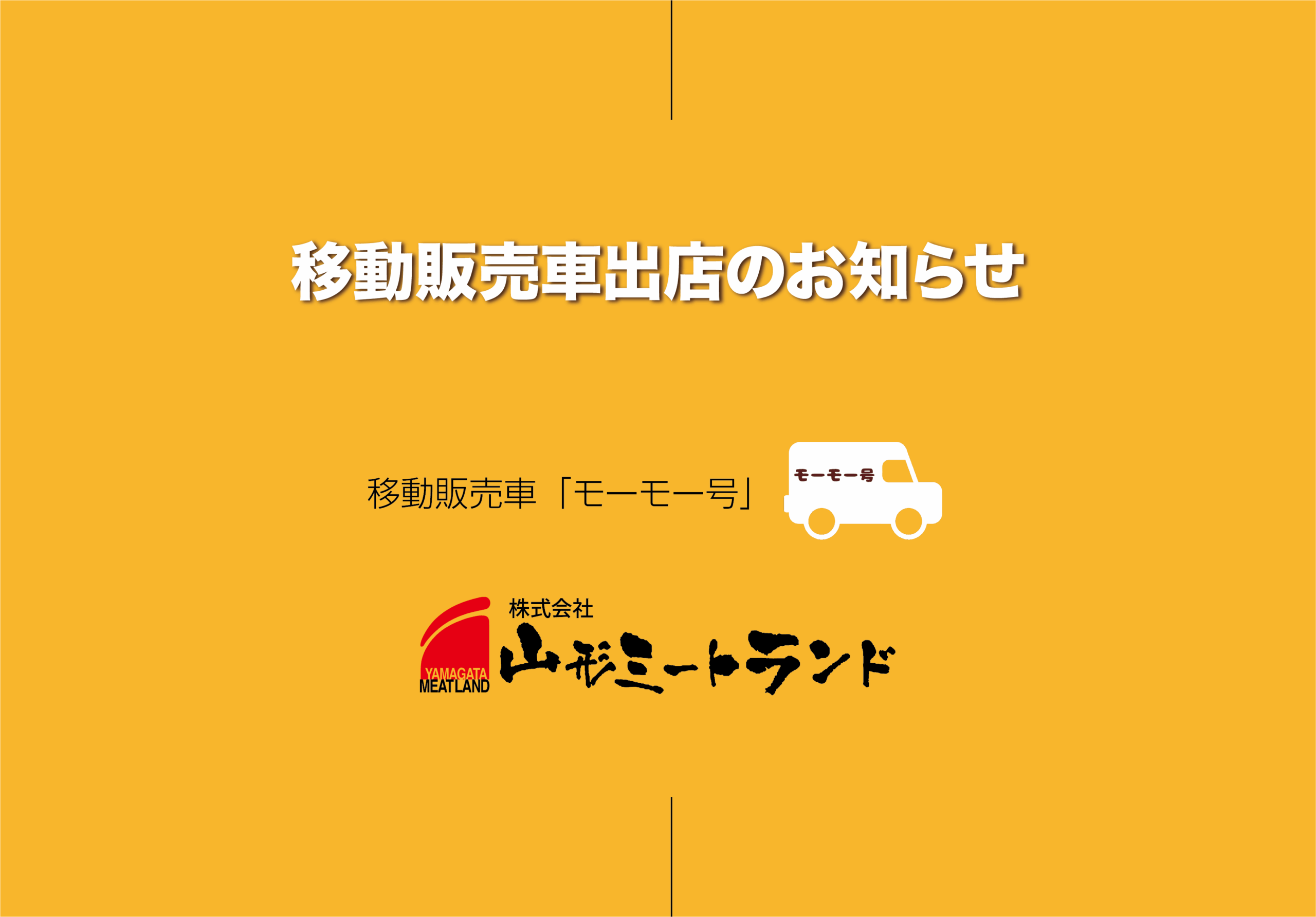 移動販売「モーモー号」のお知らせ