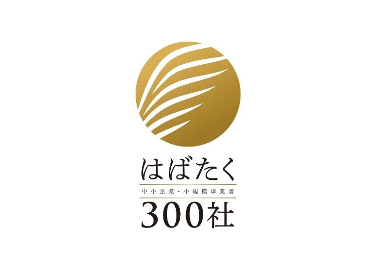経済産業省　中小企業庁「はばたく中小企業・小規模事業者300社」受賞