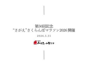 第50回記念”さがえ”さくらんぼマラソン2026に山形ミートランド所属選手5名が出場します