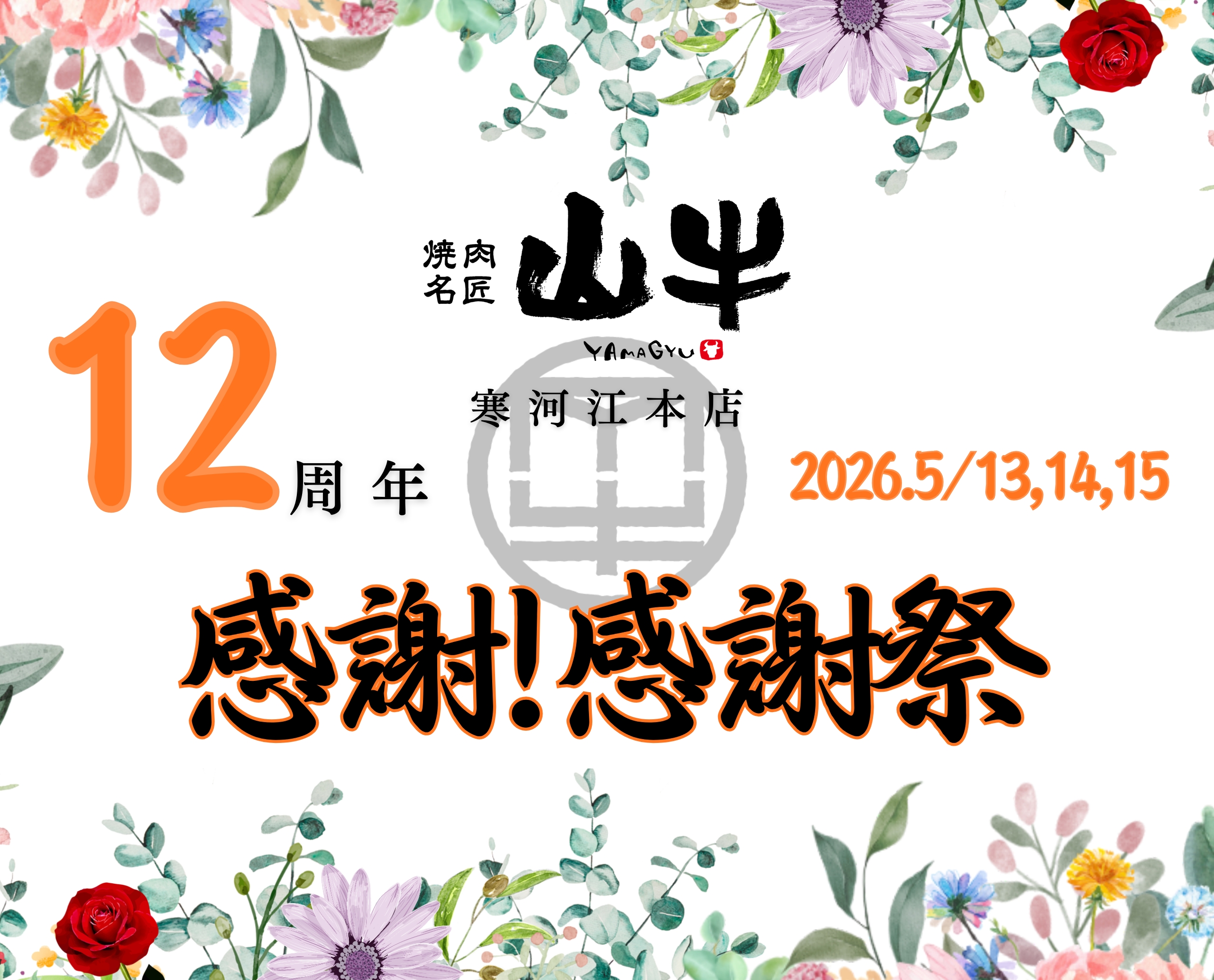焼肉名匠 山牛　寒河江本店　開店12周年イベント