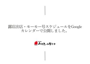 露店出店スケジュールをGoogleカレンダーで公開しました