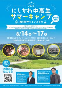 にしかわ中高生サマーキャンプ”西川町サイエンスラボ”募集開始！