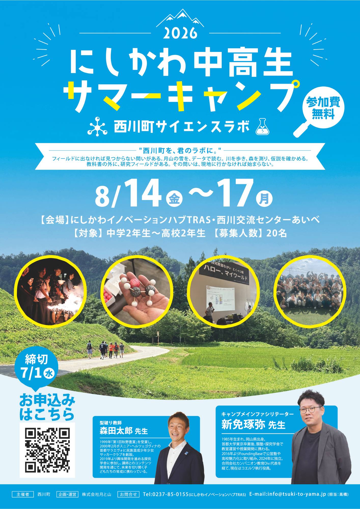 にしかわ中高生サマーキャンプ”西川町サイエンスラボ”募集開始！