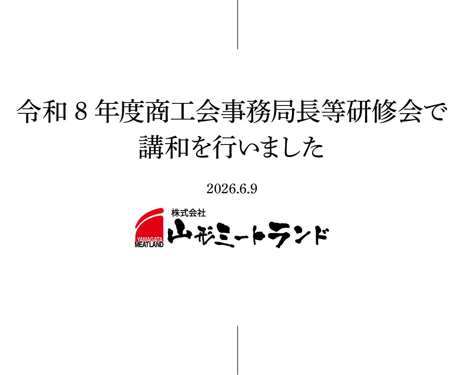 令和8年度商工会事務局長等研修会で講和いたしました