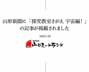 山形新聞に「探究教室さがえ 宇宙編！」の記事が掲載されました