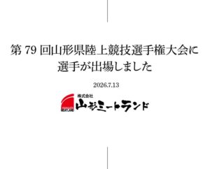第79回山形県陸上競技選手権大会に出場しました
