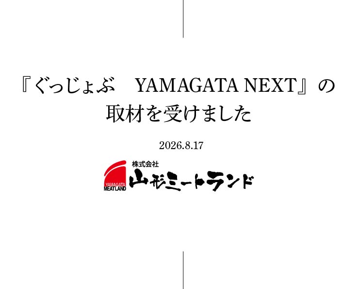 『ぐっじょぶ　YAMAGATA NEXT』の取材を受けました