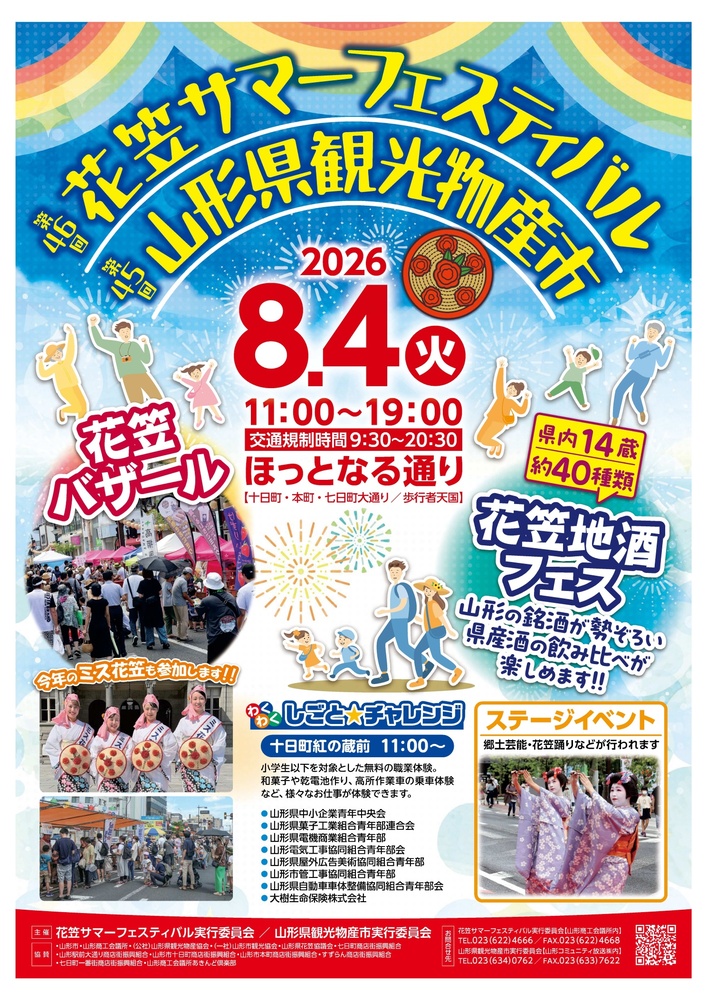 第46回2026花笠サマーフェスティバル・第45回山形県観光物産市に出店